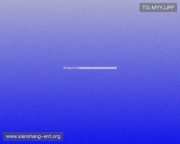 WilliamHill威廉希尔体育博彩玩法介绍及投注技巧提升你的中奖几率